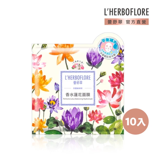 L’HERBOFLORE 蕾舒翠 香水蓮花面膜30ml /10片裝(柔軟補水)