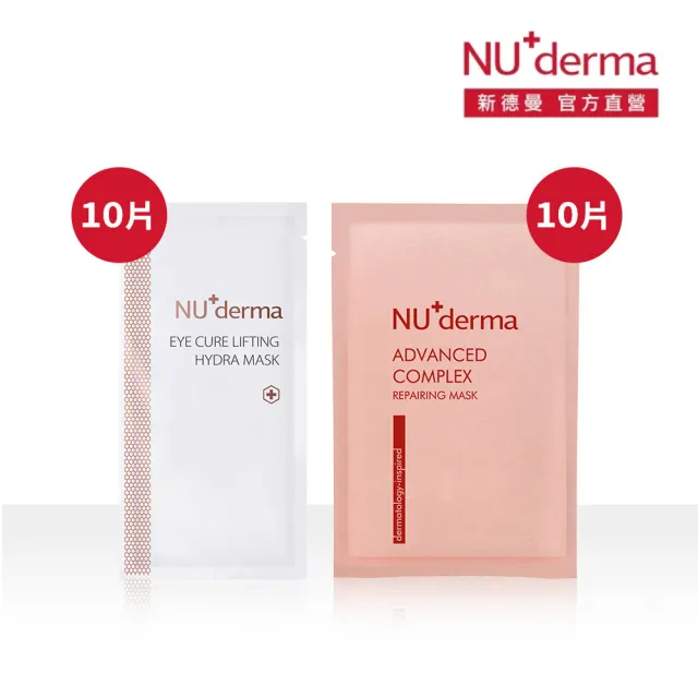 【NU+derma 新德曼】肌因抗老修護微導膜25mL/10入+明眸撫紋水嫩眼膜10mL/10入(彈潤面膜/撫紋眼膜)