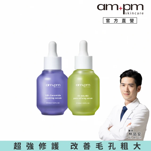 ampm 牛爾 修復粉刺組★10%神經醯胺修護精華30ml+5% 內葡酸B3毛孔緊緻精華30ml(醫美必備/保濕/收孔)