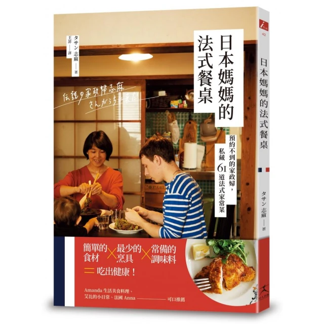 日本媽媽的法式餐桌：預約不到的家政婦，私藏61道法式家常菜