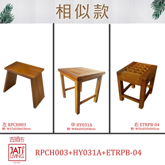 【吉迪市柚木家具】簡約柚木方形椅凳 HY031A(置物架 板凳 洗澡椅 實木 小椅子)