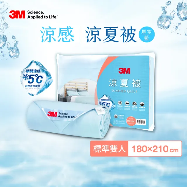 【3M】可水洗涼感涼被-星空藍(雙人涼被6x7)