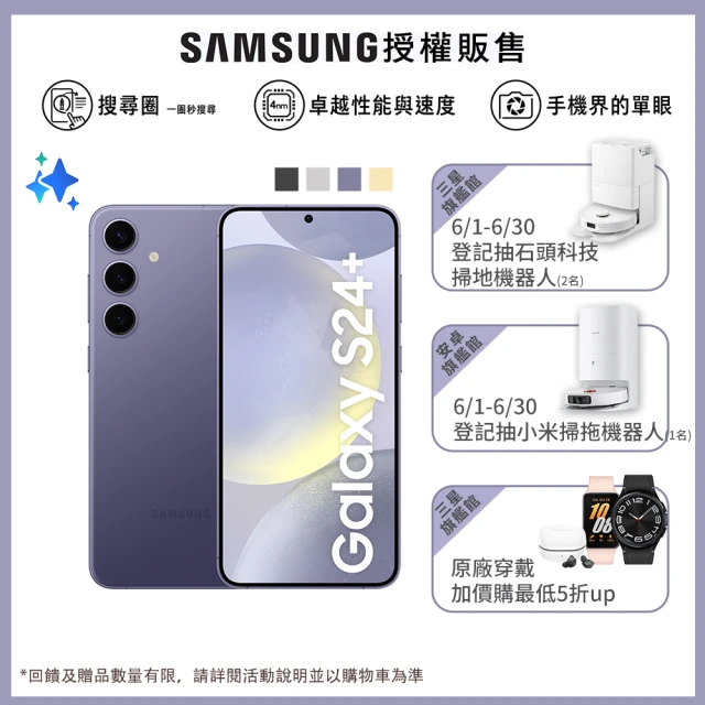 星粉獨享★ SAMSUNG 三星 Galaxy S24+ 5G 6.7吋(12G/512G/高通驍龍8 Gen3/5000萬鏡頭畫素/AI手機)(W6C BT