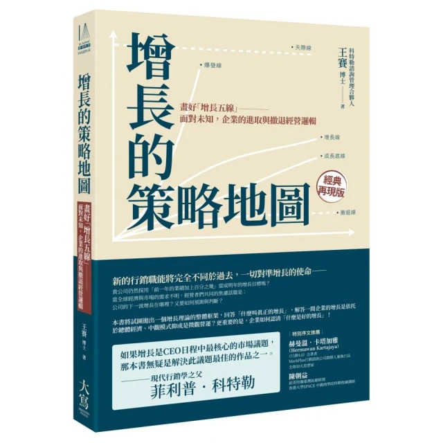 增長的策略地圖：畫好「增長五線」――面對未知，企業的進取與撤退經營邏輯