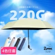 【2mm】絢彩極致輕量220g自動折傘/晴雨兩用抗UV傘 4色任選(雨傘/迷你輕量傘/陽傘/折疊傘/晴雨傘/口袋傘)