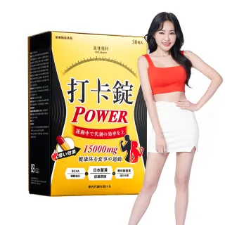 【Dr. Calorie 美体專科】打卡錠Power 30顆/盒(丫頭愛用推薦；運動燃燒)