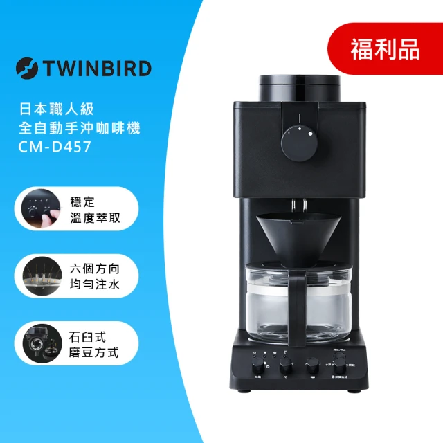 【福利品】TWINBIRD-日本製★咖啡教父田口護職人級全自動手沖咖啡機  CM-D457TW(保固1年)