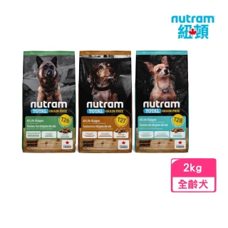 即期品【Nutram 紐頓】T26/T27/T28無穀犬糧2kg/4.4lb(狗糧、狗飼料)