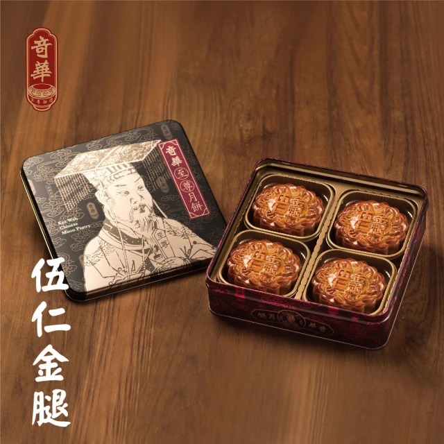 奇華 伍仁金腿禮盒_老饕特規版(4大廣/盒 鐵盒 附提袋)好