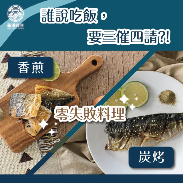 【新港社合 X 一把青】野生薄鹽鯖魚180g/包 10包/組(漁民直營 產銷共贏 新港嚴選 極厚切)