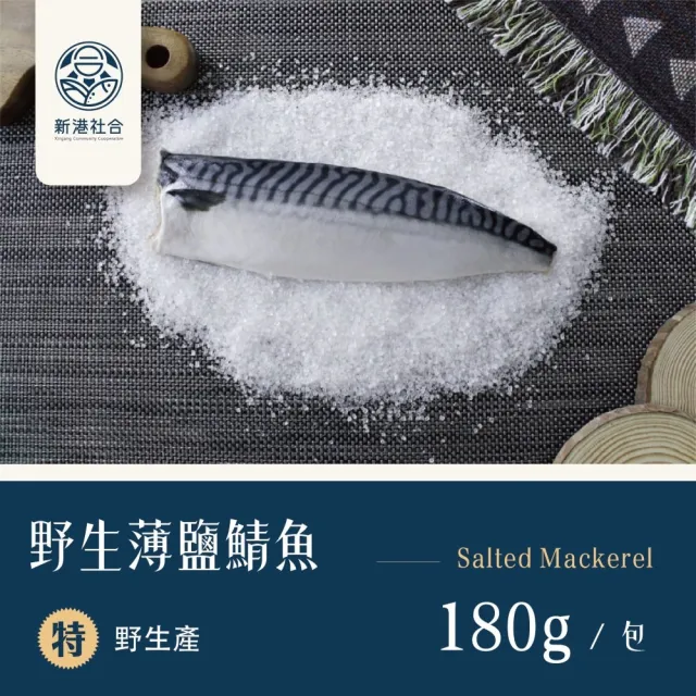 【新港社合 X 一把青】野生薄鹽鯖魚180g/包 10包/組(漁民直營 產銷共贏 新港嚴選 極厚切)