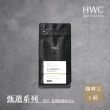 【HWC 黑沃咖啡】甄選系列-咖啡豆-一磅454g*3包(黑沃 老饕/職人/杯測師綜合豆)