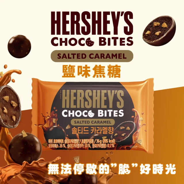 【Hersheys 好時】曲奇餅乾夾餡黑巧克力球-鹽味焦糖口味(36gX4入)