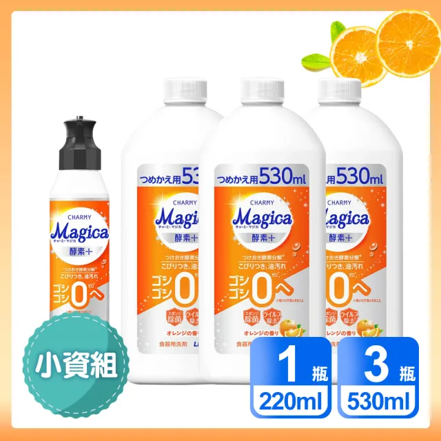 【LION 獅王】小資4入組 Charmy Magica 酵素+系列洗碗精 水蜜桃香/柳橙香氛(220ml*1 + 530ml*3)
