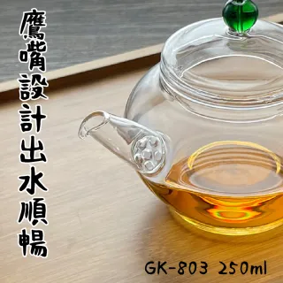 【Glass King】GK-803/琉璃龍把泡茶壺/250ml(高硼硅玻璃/耐熱玻璃壺/花茶壺/泡茶壺)