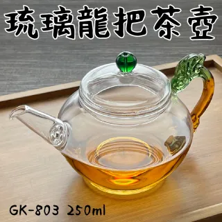 【Glass King】GK-803/琉璃龍把泡茶壺/250ml(高硼硅玻璃/耐熱玻璃壺/花茶壺/泡茶壺)