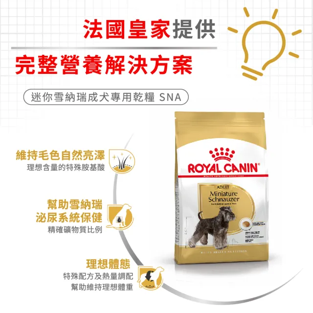 【ROYAL 法國皇家】迷你雪納瑞成犬專用飼料 SNA 3KG(狗乾糧 狗飼料)