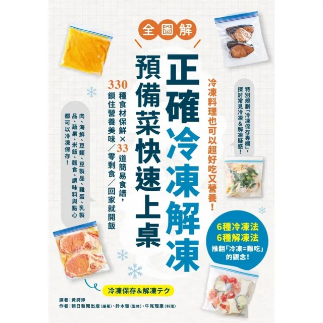 【MyBook】正確冷凍解凍，預備菜快速上桌：【全圖解】330種食材保鮮×33道簡易食譜，鎖住(電子書)