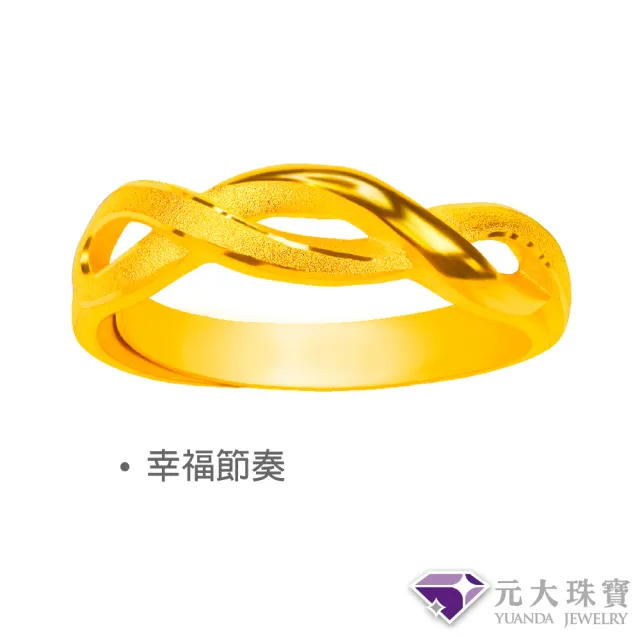 【元大珠寶】黃金戒指9999時尚金飾多選(0.71錢正負5厘)