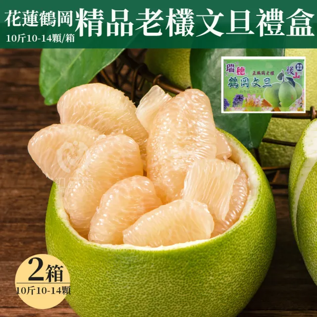 【初品果】花蓮鶴岡海伯40年老欉文旦10斤10-14顆x2箱(小果_外銷等級_中秋禮盒_企業送禮)