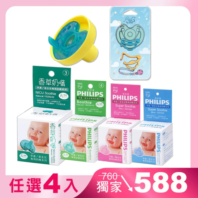 【Philips 飛利浦】美國香草奶嘴★育兒4入組 奶嘴 扣夾 奶嘴蓋(現省$760元_醫療級矽膠一體成型)