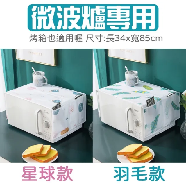 【JOP嚴選】冰箱防塵套 洗衣機防塵套 微波爐防塵套(防塵 收納)