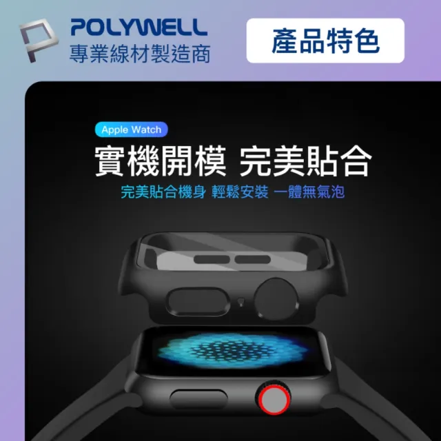 【POLYWELL】Apple Watch一體式鋼化膜保護殼