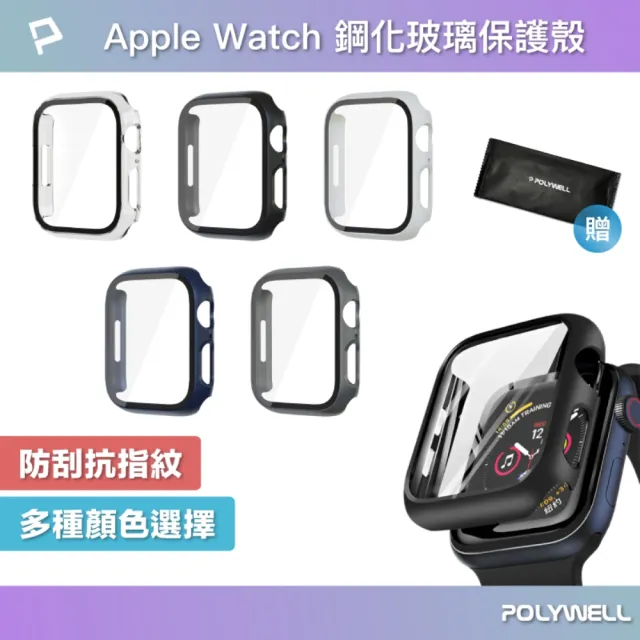 【POLYWELL】Apple Watch一體式鋼化膜保護殼