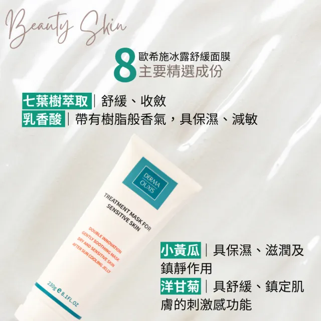 【Derma Ouxis歐希施】冰露舒緩面膜230g(2瓶組)