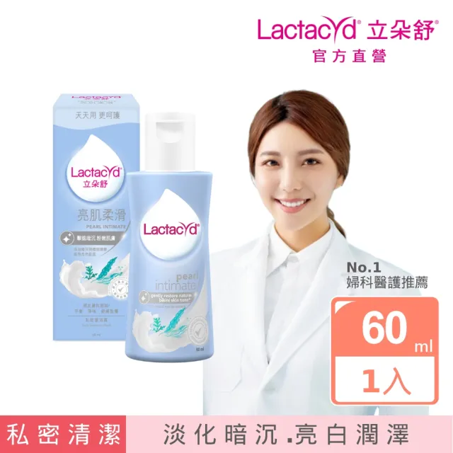 【Lactacyd 立朵舒】亮肌柔滑 私密潔浴露60ml(私密清潔 私密保養 私密嫩白)