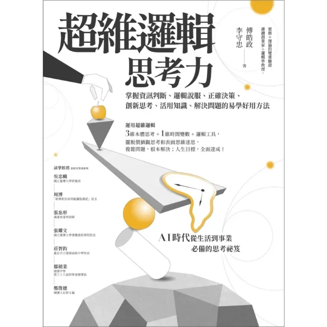 【MyBook】超維邏輯思考力：掌握資訊判斷、邏輯說服、正確決策、創新思考、活用知識、解決問題(電子書)