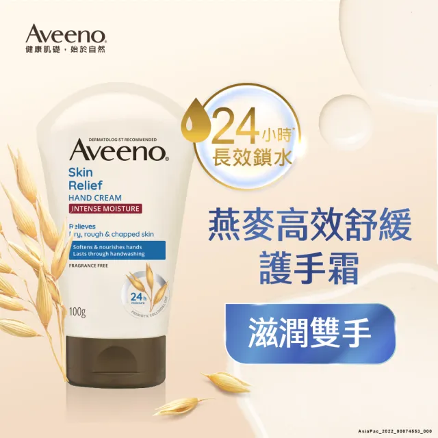 【Aveeno 艾惟諾】燕麥高效舒緩護手霜100g