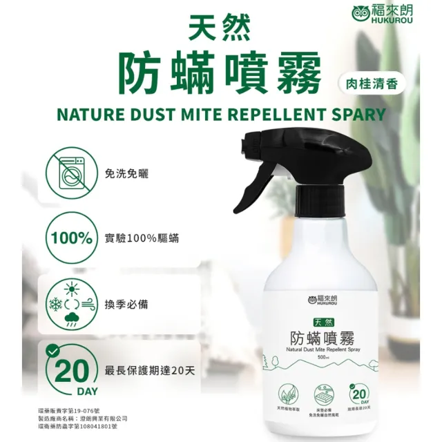 【福來朗】天然防蹣噴霧500ml(防蹣/驅蹣/抗蹣)