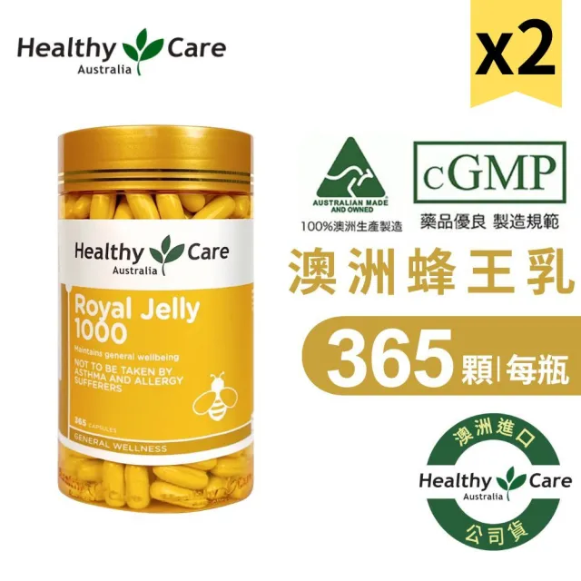 即期品【Healthy Care】澳洲蜂王乳膠囊 1000 2入組(365顆入x2/葵烯酸/卵磷脂/原廠公司貨)