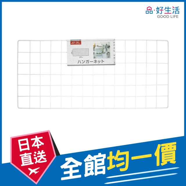 【GOOD LIFE 品好生活】多功能組合57x25cm鐵網片（白色）(日本直送 均一價)