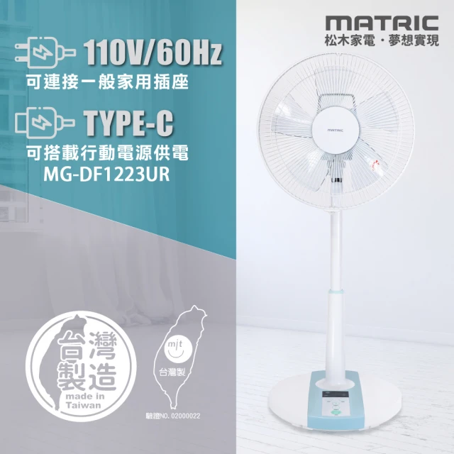 MATRIC 松木 12吋Mobile-DC直流雙供電立扇 MG-DF1223UR