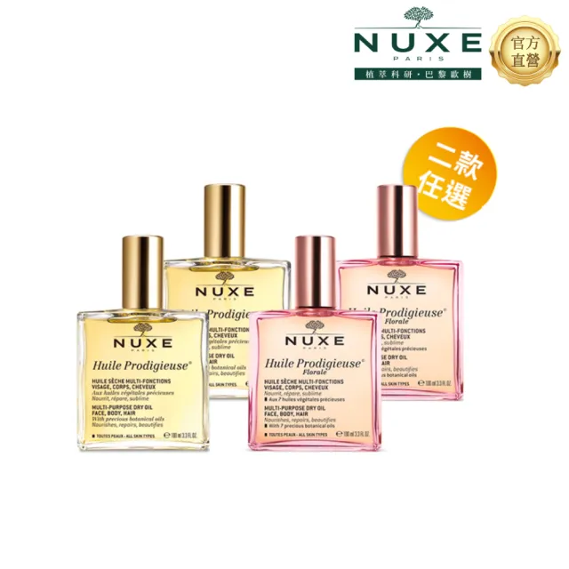 【NUXE 巴黎歐樹】全效精華油 100ml*2 囤貨組(兩款任選-晶亮/花香)