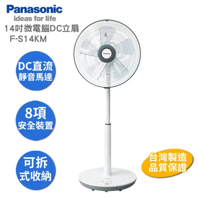 【Panasonic 國際牌】14吋微電腦DC直流電風扇 F-S14KM(4小時定時/自然風功能/台灣製造/DC節能扇)