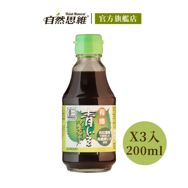 有機思維 HIKARI有機無油和風青紫蘇醬(200mlX3入)