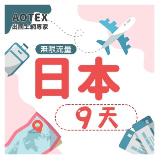 【AOTEX】9天日本上網卡高速4G網速無限流量(手機SIM卡網路卡預付卡吃到飽不降速)