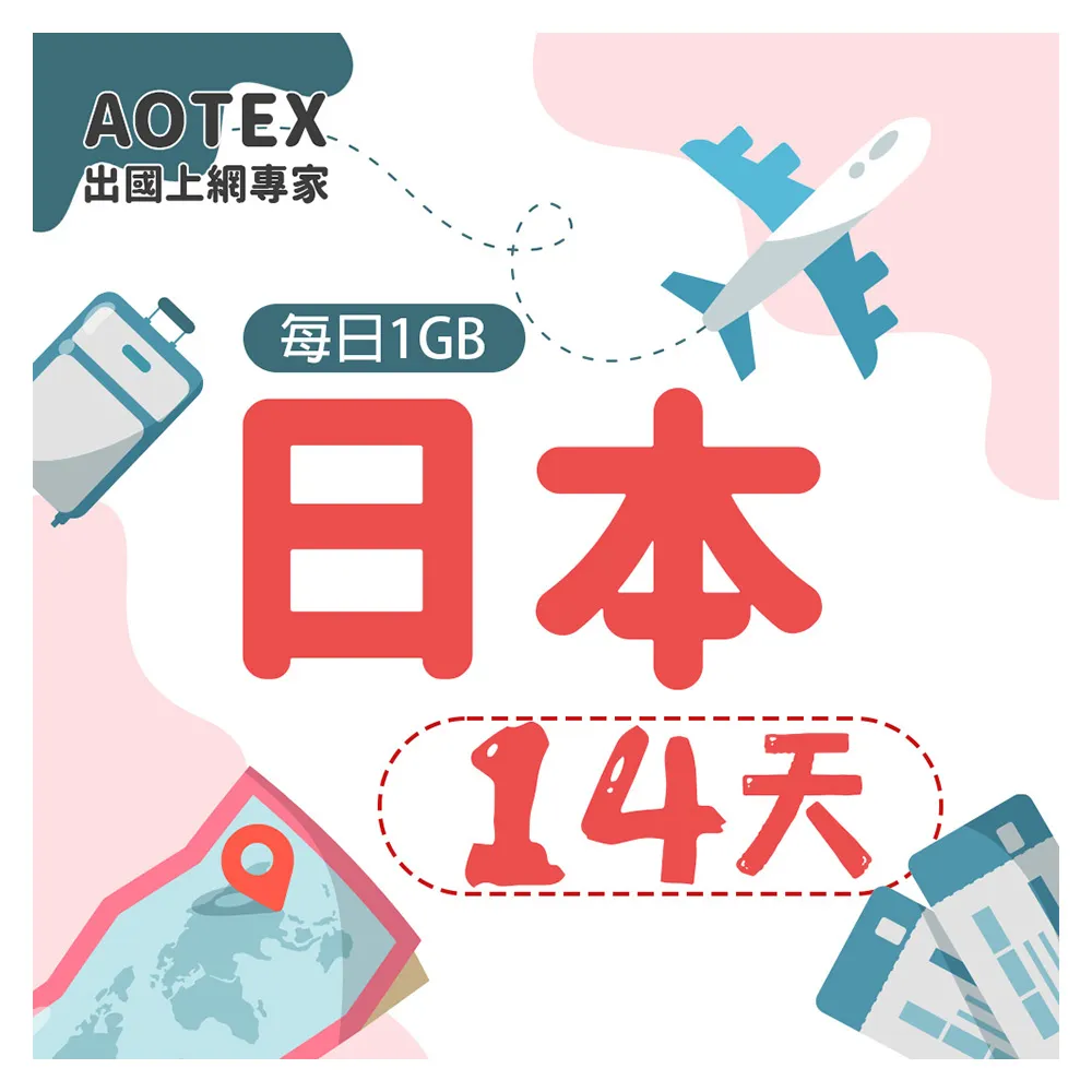 【AOTEX】14天日本上網卡每日1GB高速4G網速(手機SIM卡網路卡預付卡無限流量)