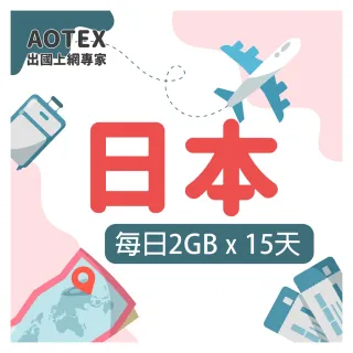 【AOTEX 奧特克斯】15天日本上網卡每日2GB高速4G網速(手機SIM卡網路卡預付卡無限流量)