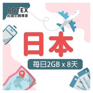 【AOTEX 奧特克斯】8天日本上網卡每日2GB高速4G網速(手機SIM卡網路卡預付卡無限流量)