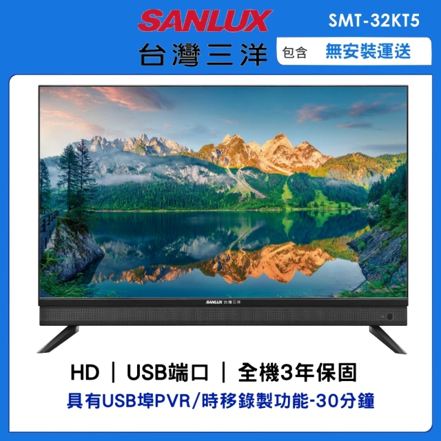 SANLUX 台灣三洋 32型HD液晶顯示器(SMT-32KT5)