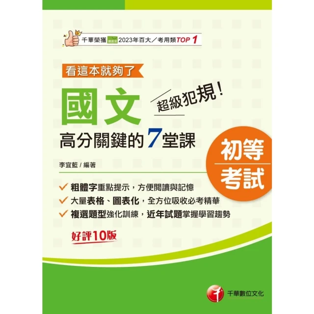 【MyBook】114年超級犯規！國文高分關鍵的七堂課看這本就夠了 初等考試(電子書)