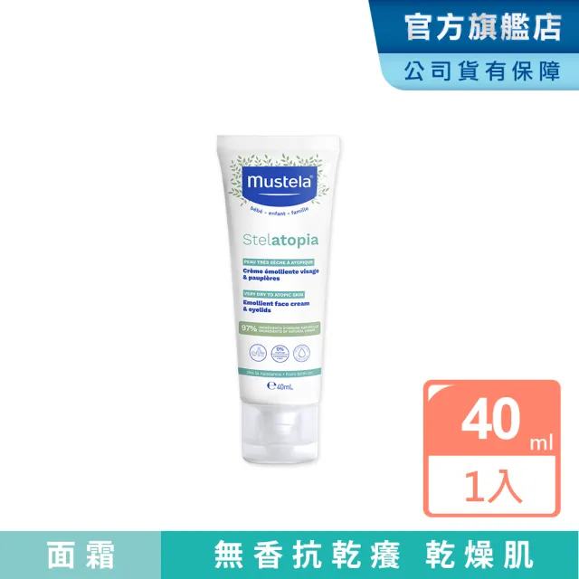 【Mustela 慕之恬廊】舒恬良 柔舒面霜 40ml(寶寶/新生兒/幼兒/兒童 臉部乳液 乾肌)