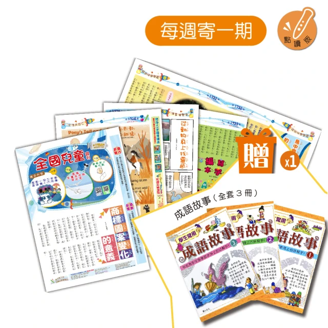 【全國兒童】全國兒童週刊1年52期 每週寄1期-不含點讀筆(小學生週刊)