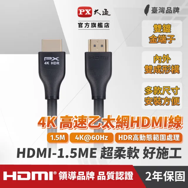 【PX 大通-】認證線HDMI-1.5ME HDMI線hdmi線1.5米HDMI 2.0 4K@60公對公HDR ARC影音傳輸線(家用工程裝潢)