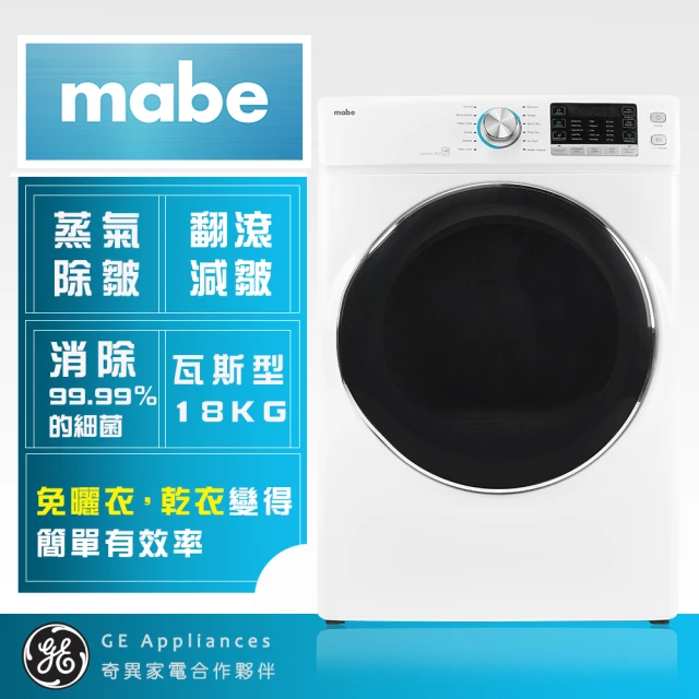 Mabe 美寶 18KG蒸氣滾筒乾衣機(瓦斯型SMW815S