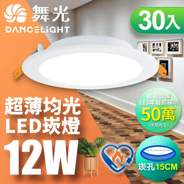 DanceLight 舞光 30入組-雙節標認證 LED 12W 崁孔15cm嵌燈 索爾崁燈(白光/黃光)